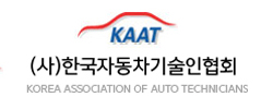 한국자동차기술인협회